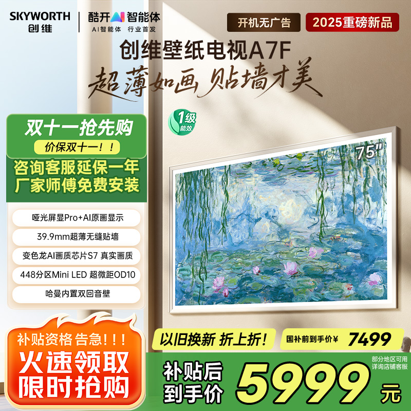 创维壁纸电视75A7F 75英寸超薄壁画艺术mini led 智能平板家电液晶电视机75吋 国家补贴 A7E升级款