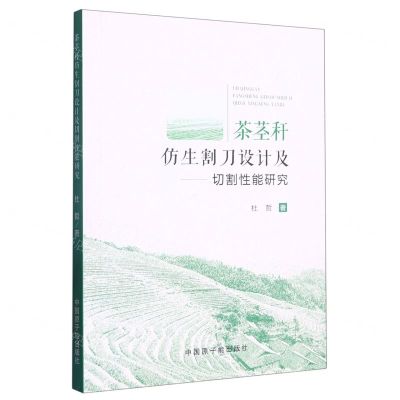 [N]茶茎秆仿生割刀设计及切割性能研究-9787522121239