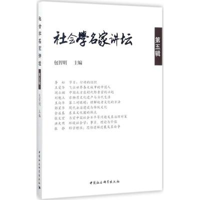 正版新书]社会学名家讲坛(第5辑)包智明9787520310543