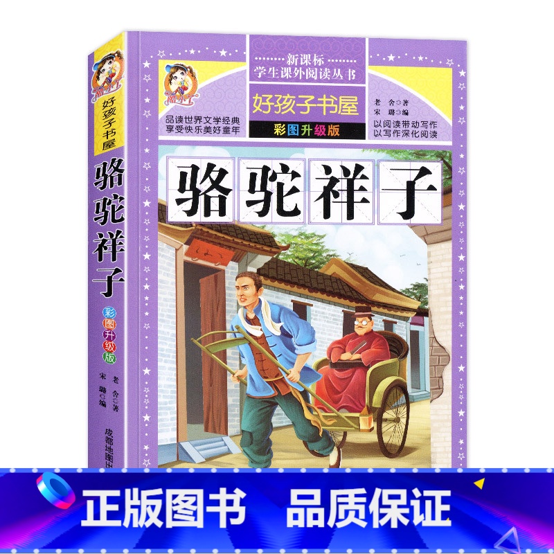 [正版]好孩子书屋 骆驼祥子 彩图版小学生课外丛书 儿童图书童话故事带拼音童话书青少版课外读物 骆驼祥子原著老舍