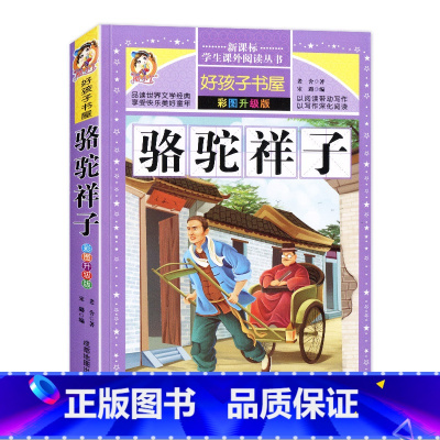 [正版]好孩子书屋 骆驼祥子 彩图版小学生课外丛书 儿童图书童话故事带拼音童话书青少版课外读物 骆驼祥子原著老舍