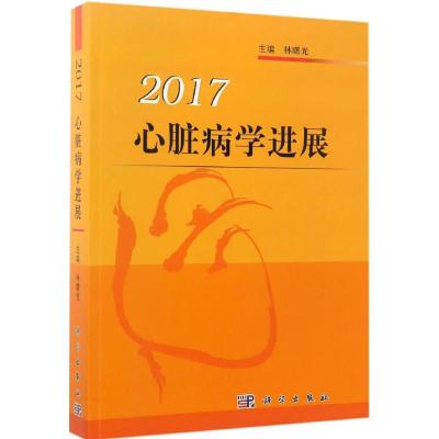 心脏病学进展 2017