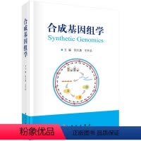 [正版]书籍 合成基因组学 仰大勇王升启合成基因组学的理论和技术基因的设计合成编辑及修饰技术仪器设备及应用等相关技术科