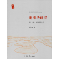 音像刑事法研究 第2卷·国际刑法学张智辉