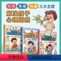 [全3册]超实用的小学生心理漫画 [正版]超实用的小学生心理漫画书全3册 儿童绘本阅读书适合5-12岁让孩子爱上表达学会
