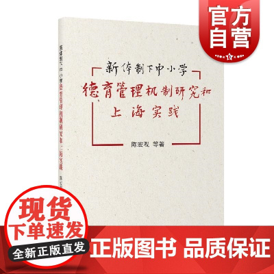 新体制下中小学德育管理机制研究和上海实践 上海教育出版社治理机制育人体系