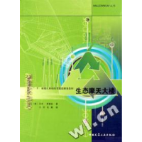 正版新书]T·R·哈姆扎和杨经文建筑师事务所:生态摩天大楼吴庆洲