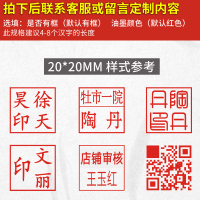 [补贴10%]20*20毫米 刻张印章刻印盖章刻张定刻定做姓名电话订刻字章定制个人章印名字