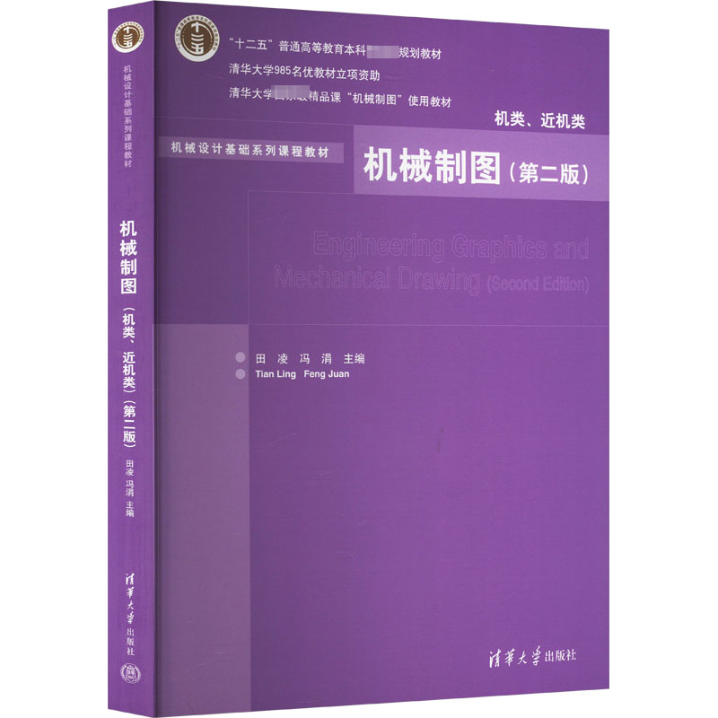 正版新书]机械制图 机类、近机类(第2版)田凌、冯涓编9787302329