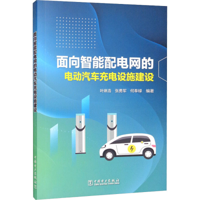 醉染图书面向智能配电网的电动汽车充电设施建设9787519859305