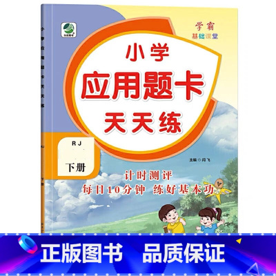下册 应用题天天练 [人教版] 小学一年级 [正版]小学生口算提优应用题卡天天练一二三四五六年级上册下册人教北师大苏教江