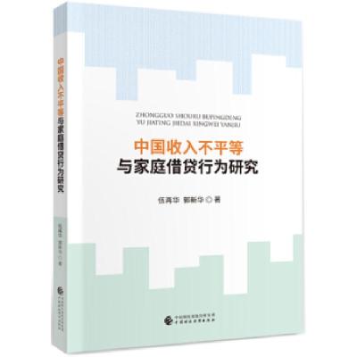 正版新书]中国收入不平等与家庭借贷行为研究:理论机制、微观实