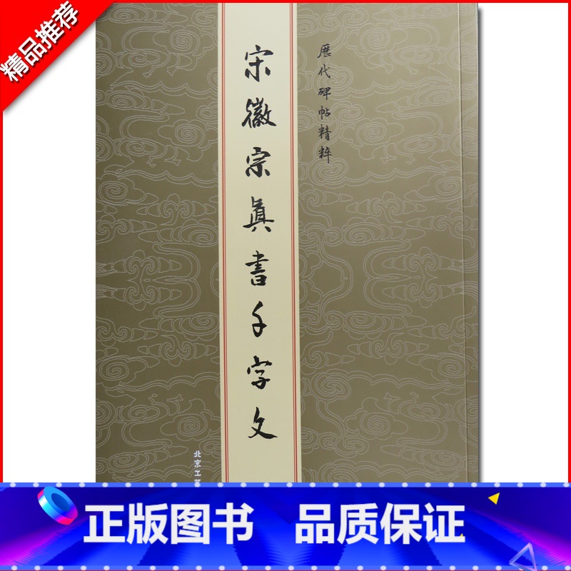[正版]宋徽宗真书千字文历代碑帖精粹金色封面瘦金体练字帖楷书千字文毛笔字帖临摹名家书法临摹原碑原贴练字贴
