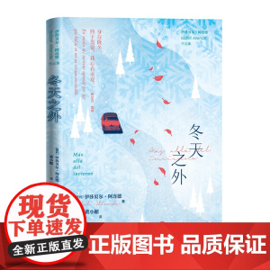 冬天之外 伊莎贝尔·阿连德 人民文学出版社 正版书籍