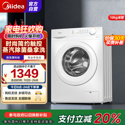 美的(Midea)滚筒洗衣机全自动10公斤超薄机身巴氏除菌变频蒸汽桑拿羊毛洗简尚系列MG100V11FPR家电国家补贴