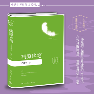 [M]病隙碎笔 插图珍藏版-9787540481087