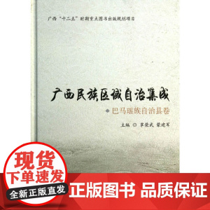 巴马瑶族自治县卷(广西“十二五”时期重点图书出版规划项目)