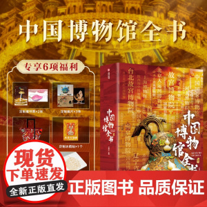 正版 中国博物馆全书[专享6项福利]精装大8开传家藏书 饱览全国540家博物馆近1000副珍藏彩图 超实用的中国博物