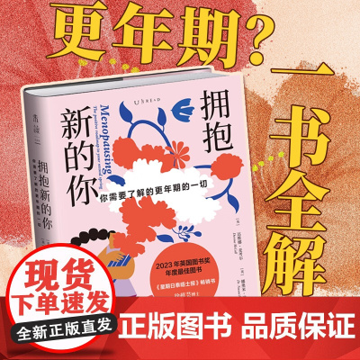 拥抱新的你 女性生理科普 帮助女性更科学度过更年期 消除偏见 坦然面对 女性互助之书 失眠 绝经闭经 情绪化 呵护女性