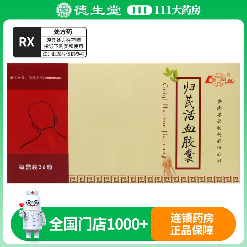 鲁南 归芪活血胶囊 0.53g*36粒/盒