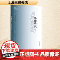 思曲吟长 上海诗词学会 编 诗歌 文学 上海三联书店