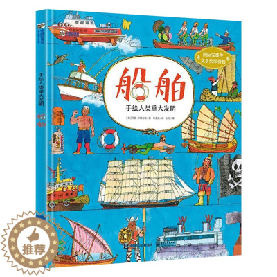 [醉染正版]船舶 手绘人类重大发明 4-10岁 电子工业出版社 德 阿里 米特古驰 著 耿春波 译 儿童科普读物 科普百