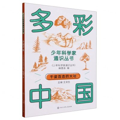 [N]多彩中国/少年科学家通识丛书-9787520213721
