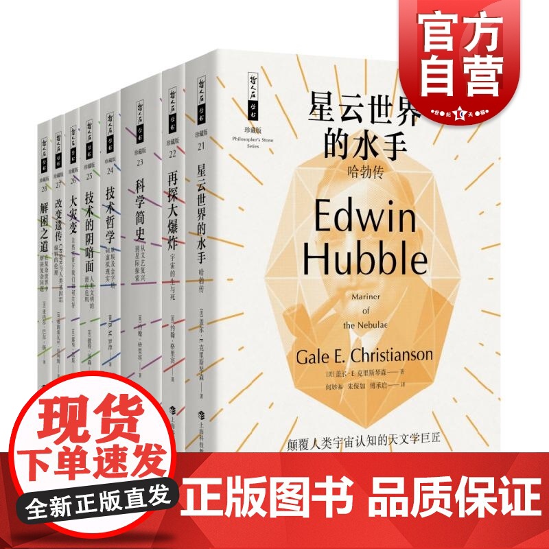 哲人石丛书珍藏版(25周年特辑) 盖尔·E.克里斯琴森等 上海科技教育出版社