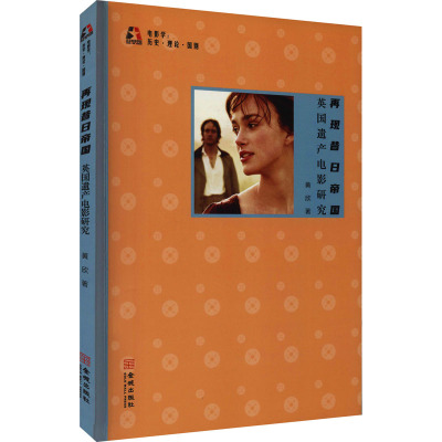 再现昔日帝国:英国遗产电影研究