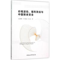 正版新书]价格波动、福利效应与中国粮食安全苗珊珊978751616804