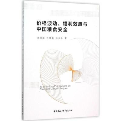 正版新书]价格波动、福利效应与中国粮食安全苗珊珊978751616804