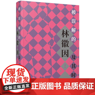 被误解的林徽因及其时代 凌怡 著 上海三联书店