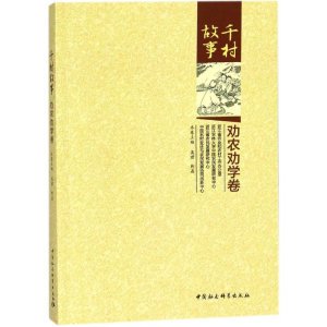 醉染图书千村故事9787520310666