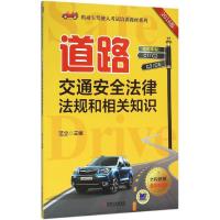 正版新书]道路交通安全法律法规和相关知识(2016版)范立978711