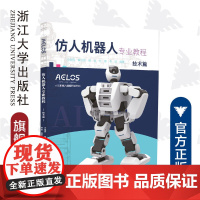 仿人机器人专业教程 技术篇/冷晓琨/黄剑锋/杨金/徐枫/李琦/浙江大学出版社