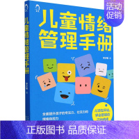 [正版]儿童情绪管理手册 李少聪 著 天津科学技术出版社