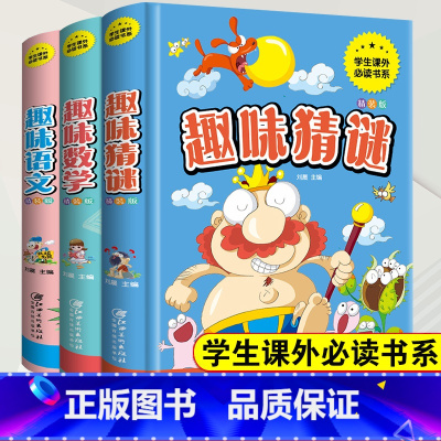 3本套]趣味语文+数学+猜谜 [正版]趣味语文趣味数学一年级二年级三四五六年级小语文杂志文化趣味阅读小学老师阅读课外书必