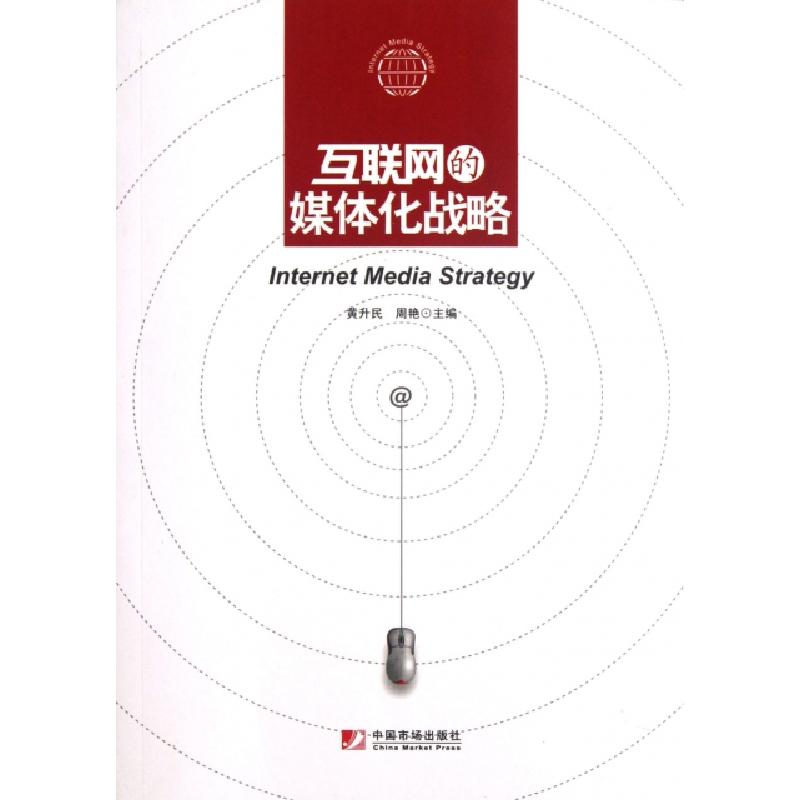 正版新书]互联网的媒体化战略黄升民//周艳9787509209110