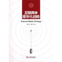 正版新书]互联网的媒体化战略黄升民//周艳9787509209110