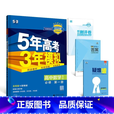 数学[北师大版] 必修第三册 [正版]2024版五年高考三年模拟高一高二语文数学英语物理化学生物地理历史政治必修第一册参
