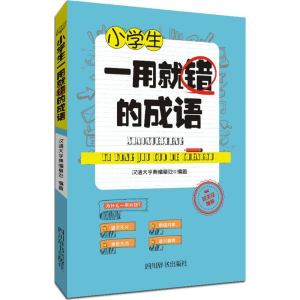 醉染图书小学生一用就错的成语9787557900984