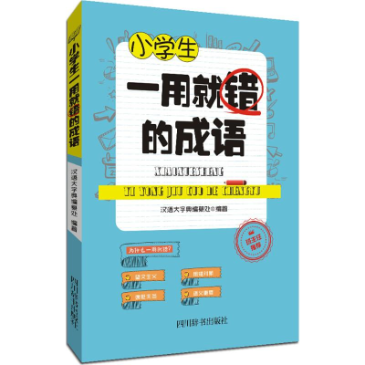 醉染图书小学生一用就错的成语9787557900984