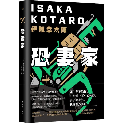 醉染图书伊坂幸太郎 恐妻家9787544280570