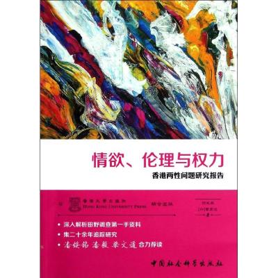 正版新书]情欲伦理与力:香港两性问题研究报告何式凝97875161067