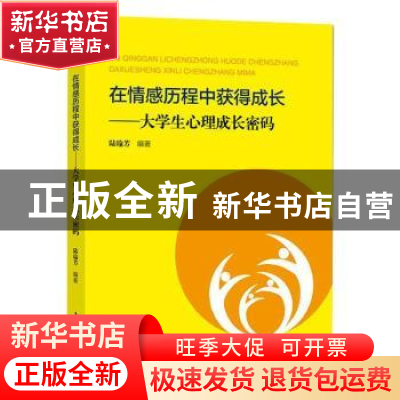 正版 在情感历程中获得成长——大学生心理成长密码 陆瑜芳 上海