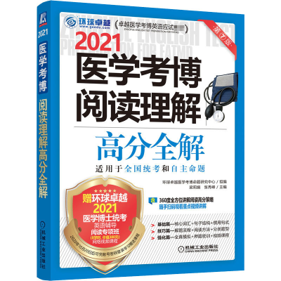 醉染图书医学考博阅读理解高分全解 第7版 20219787111663973
