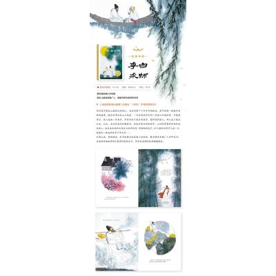 百年百部中国儿童图画书经典书系 李白求师