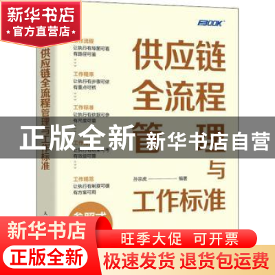 正版 供应链全流程管理与工作标准 孙宗虎 人民邮电出版社 978711
