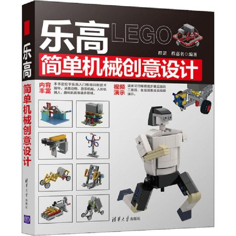 正版新书]乐高简单机械创意设计编者:程罡//程嘉名9787302541165