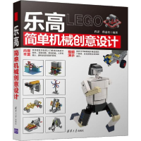 正版新书]乐高简单机械创意设计编者:程罡//程嘉名9787302541165